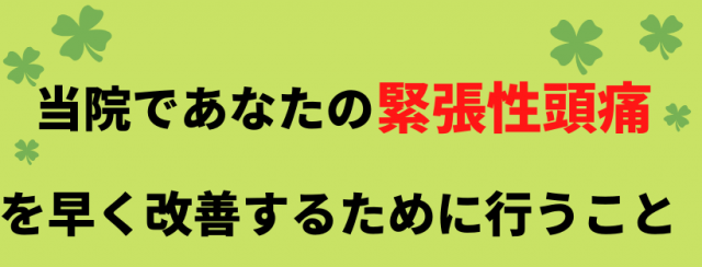 緊張型頭痛を早く改善するために行うこと