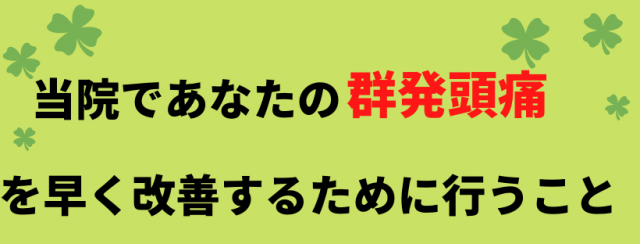 群発頭痛の改善のために