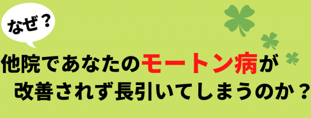 なぜ長引くのか？