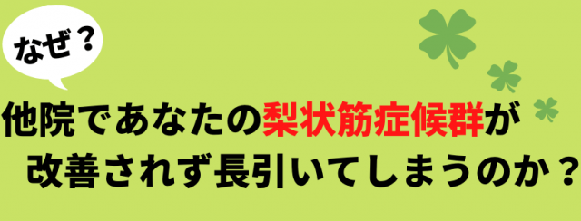 梨状筋症候群がなぜ長引くのか