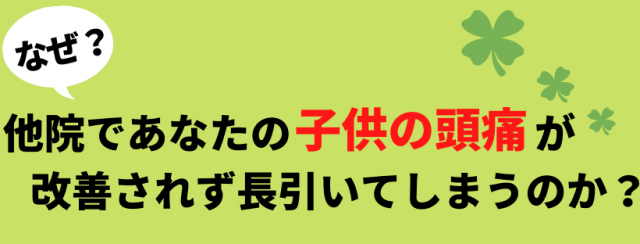 子供の頭痛が長引いてしまう原因