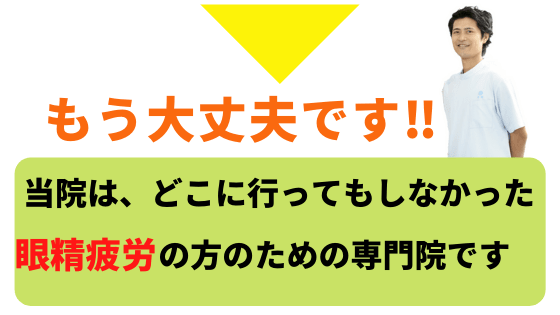 眼精疲労の方のための専門院です。