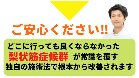 梨状筋症候群の改善のために