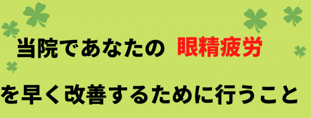 眼精疲労の改善のために行うこと