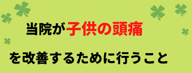 子供の頭痛に対してのアプローチ