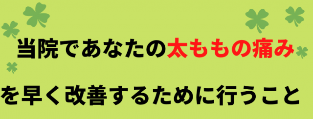 太ももの痛みを改善するために