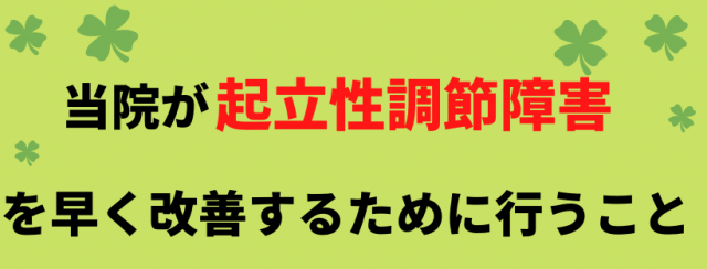 起立性調節障害を早く改善するために