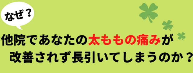 なぜ太ももの痛みが長引くのか