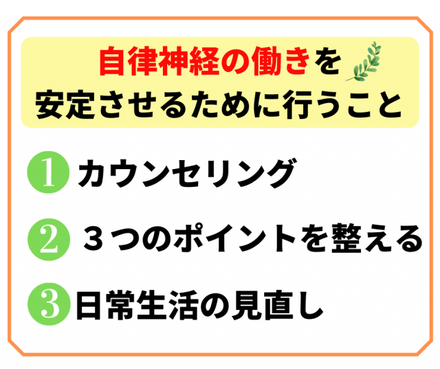 自律神経の働きを安定させるために行うこと