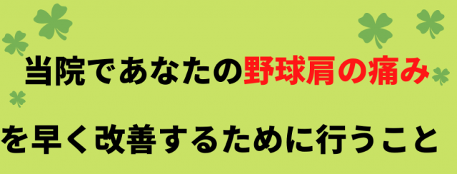 野球肩の痛みを早く改善させるために