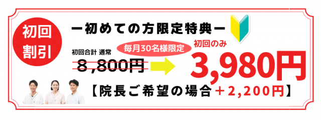 初めての方限定キャンペーン