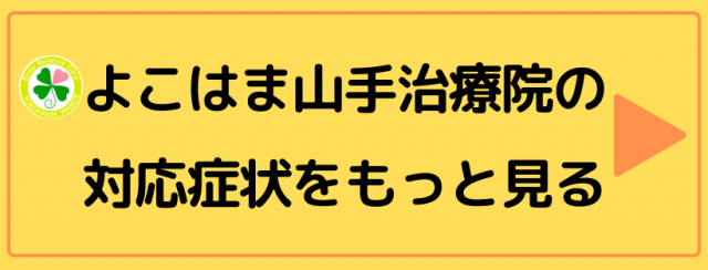 対応症状一覧へ