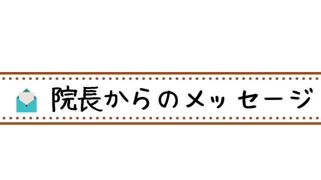 院長からのメッセージ