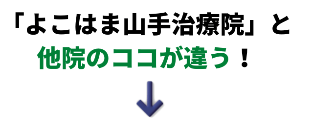 他院との違い