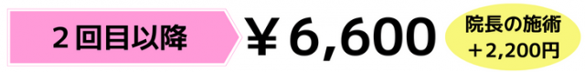 ￥6,600（院長の施術→プラス￥2,200