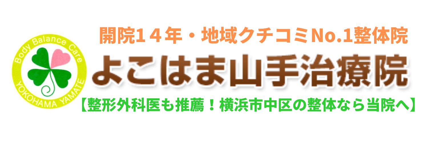 よこはま山手治療院