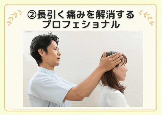 痛みの解消