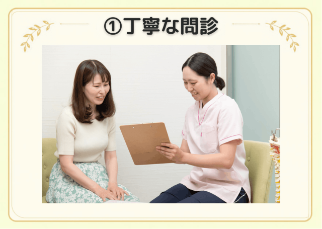 丁寧な問診